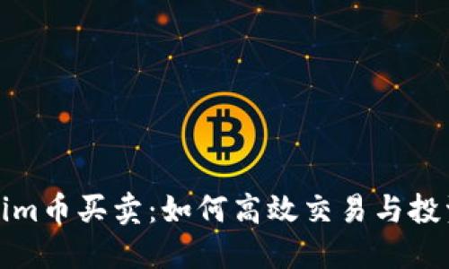 Tokenim币买卖：如何高效交易与投资指南