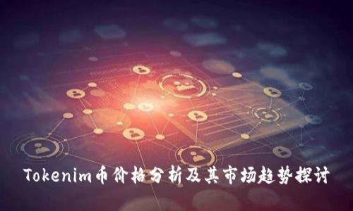 Tokenim币价格分析及其市场趋势探讨