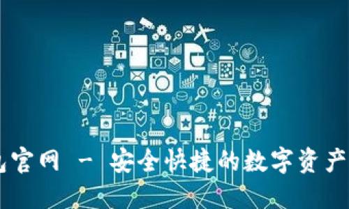以太钱包官网 - 安全快捷的数字资产管理平台