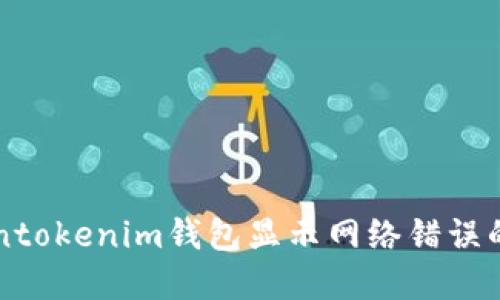解决Tokentokenim钱包显示网络错误的全面指南