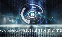 如何保护您的TokenTokenIM钱包？8月15日盗窃事件分