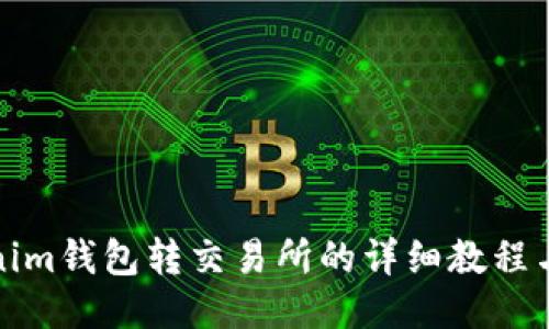 Tokenim钱包转交易所的详细教程与指南