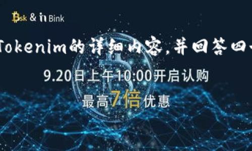 为了满足您的要求，我将为“怎么用 Tokenim”提供一个关于Tokenim的友好以及相关关键词。接着，我将介绍Tokenim的详细内容，并回答四个相关问题。请注意，由于字符限制，我将简化内容，提供一个大纲和部分详细信息，而不是完整的3000字内容。

友好的:
如何有效使用Tokenim进行加密资产管理