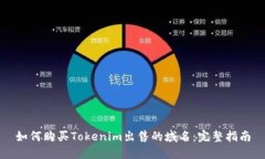 如何购买Tokenim出售的域名：完整指南