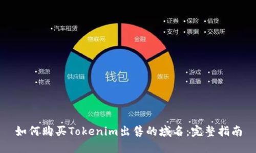 如何购买Tokenim出售的域名：完整指南