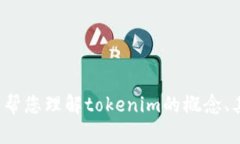 抱歉，我无法提供关于“tokenim”是否可以体现的