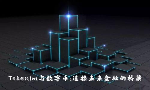Tokenim与数字币：连接未来金融的桥梁