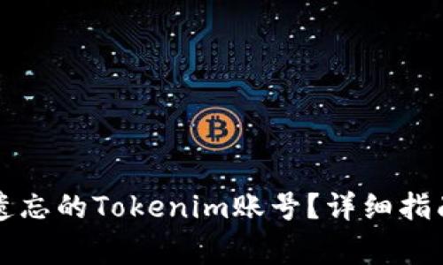 ### 如何找回遗忘的Tokenim账号？详细指南与常见问题解答
