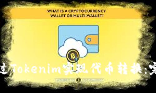 如何通过Tokenim实现代币转换：完整指南