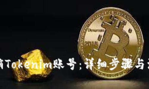 如何注销Tokenim账号：详细步骤与注意事项