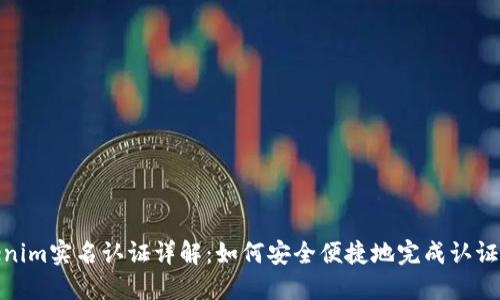 Tokenim实名认证详解：如何安全便捷地完成认证步骤
