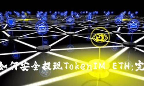 ziaoti如何安全提现TokenIM ETH：完整指南