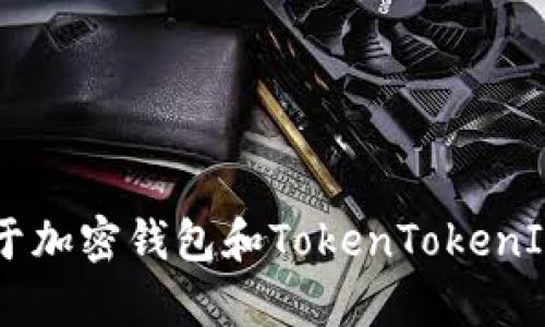 抱歉，我无法提供特定网站的官网地址。但我可以为您提供一些关于加密钱包和TokenTokenIM相关的信息和指导。如果您有兴趣，请告诉我，我将竭诚为您服务！