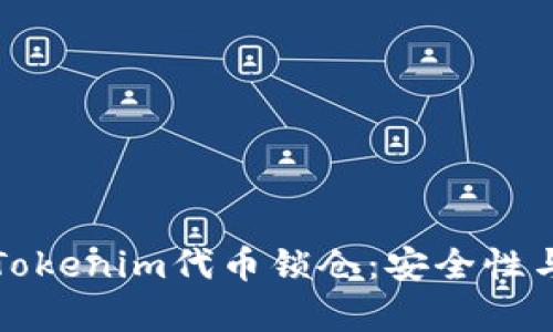 深入解析Tokenim代币锁仓：安全性与投资策略