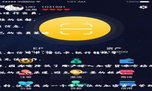 Tokenim 是一个专注于加密货币和区块链技术的钱包，它提供了多种功能，包括安全存储、交易、以及对不同数字资产的管理。这个钱包通常被设计为用户友好，旨在满足各种用户的需求，从初学者到经验丰富的投资者都可以使用它来安全地管理他们的加密资产。

### Tokenim 钱包的功能

Tokenim 钱包具有多种功能，使其在市场上脱颖而出。以下是一些主要特性：

1. **多种资产支持**：
   Tokenim 支持多种主流加密货币和代币，用户可以在一个平台上管理不同类型的数字资产。

2. **安全性**：
   采用先进的加密技术和多重身份验证，确保用户的资金安全。Tokenim 钱包还拥有冷存储功能，将大部分加密货币存放在离线环境中，降低了被黑客攻击的风险。

3. **用户体验**：
   钱包的界面设计，用户可以轻松进行充值、提现、交易等操作。

4. **社区支持**：
   Tokenim 提供了活跃的用户社区和技术支持，用户可以在遇到问题时获取帮助，并与其他用户交流经验。

### 常见问题

#### 问题一：如何创建和设置 Tokenim 钱包？

如何创建和设置 Tokenim 钱包？

创建 Tokenim 钱包是一个简单的过程。用户首先需要访问 Tokenim 的官方网站并下载对应的应用程序，支持多种操作系统，包括 iOS、Android 和桌面版本。

下载安装后，用户需要打开应用程序并选择“创建新钱包”选项。接着，系统会引导用户设置一个强密码，以确保钱包的安全性。

一旦密码设置完成，用户会被要求记录助记词。这个助记词是恢复钱包的唯一途径，千万不要遗忘或分享给他人。将其写下并存放在安全的地方。

完成上述步骤后，用户的 Tokenim 钱包就创建成功了。此时，用户可以开始向钱包中充值，增加其加密资产。在钱包设置中，用户还可以开启双重身份验证，以进一步提高安全性。

#### 问题二：Tokenim 钱包的安全性如何保障？

Tokenim 钱包的安全性如何保障？

Tokenim 钱包注重用户的安全性，采用了多种保护措施。首先，钱包使用了端到端加密技术，所有数据在传输时都经过加密，确保用户的信息不会被窃取。

此外，Tokenim 钱包提供了多重身份验证功能，用户在进行任何重大操作时，如充值或提现，需提供额外的身份验证信息。这可以通过手机短信验证码、电子邮件确认或应用内通知来实现。

Tokenim 还采用冷存储技术，将大部分资金离线存储，从而极大地降低了网络攻击的风险。冷存储的钱包没有直接连接到互联网，使其更难以被黑客攻击。

最后，Tokenim 不断更新其安全协议，确保能够抵御最新的网络威胁。用户应定期关注钱包的安全更新并及时进行应用程序的升级，以保持最佳的安全防护能力。

#### 问题三：Tokenim 钱包如何进行加密货币交易？

Tokenim 钱包如何进行加密货币交易？

在 Tokenim 钱包中进行加密货币交易非常方便。用户只需登录钱包，选择“交易”选项，便可以开始购买或出售加密货币。

首先，用户需要选择希望交易的加密货币种类。Tokenim 支持多种主流币种，用户可以根据市场行情选择合适的时机进行交易。

输入交易数量后，用户可以查看当前的市场价格、交易费用等信息。在确认交易前，确保了解所有相关费用，以避免后续的误解。

一旦确认交易，系统会立即处理请求，并在您钱包的交易记录中更新。用户也可以查看交易历史，了解过去的所有交易信息。

此外，Tokenim 钱包还提供实时市场行情反馈，帮助用户做出更好的交易决策。用户可以根据市场动态，随时调整自己的交易策略。

#### 问题四：Tokenim 钱包是否支持法币充值？

Tokenim 钱包是否支持法币充值？

是的，Tokenim 钱包支持法币充值，便利用户将传统货币转换为加密资产。用户可以通过各种支付方式进行法币充值，如信用卡、借记卡、银行转账等。

在钱包中找到充值选项后，选择法币充值，系统会提示用户选择合适的支付方式。填写相关信息并确认后，就可以完成充值操作。

充值通常在短时间内完成，用户会收到通知确认充值成功。法币充值的支持使得 Tokenim 钱包在用户中更加受欢迎，因为它降低了用户进入加密货币市场的门槛。

为了确保交易的安全，Tokenim 提供了多种防护措施，确保法币交易过程中的资金安全。同时，用户也要确保选择正规的支付渠道，避免不必要的损失。

### 结论

Tokenim 钱包因其安全性、高效性和用户友好的设计，广受加密货币投资者的欢迎。引入法币充值功能和多种资产支持，使其成为一个全方位的加密资产管理解决方案。随着加密货币市场的不断发展，Tokenim 钱包也将持续更新和完善其功能，以满足用户不断变化的需求。