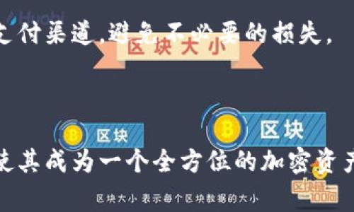 Tokenim 是一个专注于加密货币和区块链技术的钱包，它提供了多种功能，包括安全存储、交易、以及对不同数字资产的管理。这个钱包通常被设计为用户友好，旨在满足各种用户的需求，从初学者到经验丰富的投资者都可以使用它来安全地管理他们的加密资产。

### Tokenim 钱包的功能

Tokenim 钱包具有多种功能，使其在市场上脱颖而出。以下是一些主要特性：

1. **多种资产支持**：
   Tokenim 支持多种主流加密货币和代币，用户可以在一个平台上管理不同类型的数字资产。

2. **安全性**：
   采用先进的加密技术和多重身份验证，确保用户的资金安全。Tokenim 钱包还拥有冷存储功能，将大部分加密货币存放在离线环境中，降低了被黑客攻击的风险。

3. **用户体验**：
   钱包的界面设计，用户可以轻松进行充值、提现、交易等操作。

4. **社区支持**：
   Tokenim 提供了活跃的用户社区和技术支持，用户可以在遇到问题时获取帮助，并与其他用户交流经验。

### 常见问题

#### 问题一：如何创建和设置 Tokenim 钱包？

如何创建和设置 Tokenim 钱包？

创建 Tokenim 钱包是一个简单的过程。用户首先需要访问 Tokenim 的官方网站并下载对应的应用程序，支持多种操作系统，包括 iOS、Android 和桌面版本。

下载安装后，用户需要打开应用程序并选择“创建新钱包”选项。接着，系统会引导用户设置一个强密码，以确保钱包的安全性。

一旦密码设置完成，用户会被要求记录助记词。这个助记词是恢复钱包的唯一途径，千万不要遗忘或分享给他人。将其写下并存放在安全的地方。

完成上述步骤后，用户的 Tokenim 钱包就创建成功了。此时，用户可以开始向钱包中充值，增加其加密资产。在钱包设置中，用户还可以开启双重身份验证，以进一步提高安全性。

#### 问题二：Tokenim 钱包的安全性如何保障？

Tokenim 钱包的安全性如何保障？

Tokenim 钱包注重用户的安全性，采用了多种保护措施。首先，钱包使用了端到端加密技术，所有数据在传输时都经过加密，确保用户的信息不会被窃取。

此外，Tokenim 钱包提供了多重身份验证功能，用户在进行任何重大操作时，如充值或提现，需提供额外的身份验证信息。这可以通过手机短信验证码、电子邮件确认或应用内通知来实现。

Tokenim 还采用冷存储技术，将大部分资金离线存储，从而极大地降低了网络攻击的风险。冷存储的钱包没有直接连接到互联网，使其更难以被黑客攻击。

最后，Tokenim 不断更新其安全协议，确保能够抵御最新的网络威胁。用户应定期关注钱包的安全更新并及时进行应用程序的升级，以保持最佳的安全防护能力。

#### 问题三：Tokenim 钱包如何进行加密货币交易？

Tokenim 钱包如何进行加密货币交易？

在 Tokenim 钱包中进行加密货币交易非常方便。用户只需登录钱包，选择“交易”选项，便可以开始购买或出售加密货币。

首先，用户需要选择希望交易的加密货币种类。Tokenim 支持多种主流币种，用户可以根据市场行情选择合适的时机进行交易。

输入交易数量后，用户可以查看当前的市场价格、交易费用等信息。在确认交易前，确保了解所有相关费用，以避免后续的误解。

一旦确认交易，系统会立即处理请求，并在您钱包的交易记录中更新。用户也可以查看交易历史，了解过去的所有交易信息。

此外，Tokenim 钱包还提供实时市场行情反馈，帮助用户做出更好的交易决策。用户可以根据市场动态，随时调整自己的交易策略。

#### 问题四：Tokenim 钱包是否支持法币充值？

Tokenim 钱包是否支持法币充值？

是的，Tokenim 钱包支持法币充值，便利用户将传统货币转换为加密资产。用户可以通过各种支付方式进行法币充值，如信用卡、借记卡、银行转账等。

在钱包中找到充值选项后，选择法币充值，系统会提示用户选择合适的支付方式。填写相关信息并确认后，就可以完成充值操作。

充值通常在短时间内完成，用户会收到通知确认充值成功。法币充值的支持使得 Tokenim 钱包在用户中更加受欢迎，因为它降低了用户进入加密货币市场的门槛。

为了确保交易的安全，Tokenim 提供了多种防护措施，确保法币交易过程中的资金安全。同时，用户也要确保选择正规的支付渠道，避免不必要的损失。

### 结论

Tokenim 钱包因其安全性、高效性和用户友好的设计，广受加密货币投资者的欢迎。引入法币充值功能和多种资产支持，使其成为一个全方位的加密资产管理解决方案。随着加密货币市场的不断发展，Tokenim 钱包也将持续更新和完善其功能，以满足用户不断变化的需求。