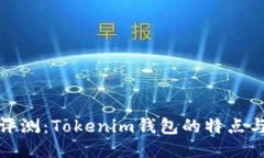 全面评测：Tokenim钱包的特点与优势