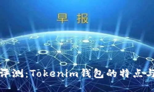 全面评测：Tokenim钱包的特点与优势