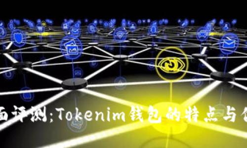 全面评测：Tokenim钱包的特点与优势