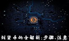 Tokenim钱包转到货币的全解析：步骤、注意事项与