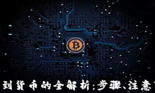 
Tokenim钱包转到货币的全解析：步骤、注意事项与常见问题