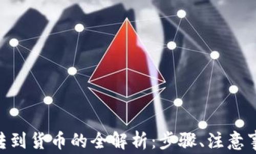 
Tokenim钱包转到货币的全解析：步骤、注意事项与常见问题