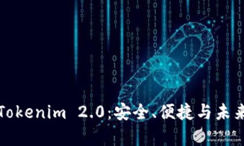 数字钱包Tokenim 2.0：安全、便捷与未来趋势分析