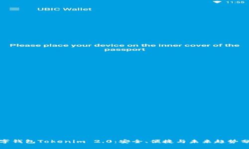数字钱包Tokenim 2.0：安全、便捷与未来趋势分析