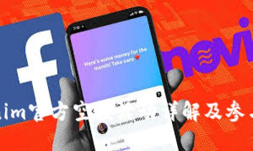 Tokenim官方空投活动详解及参与指南