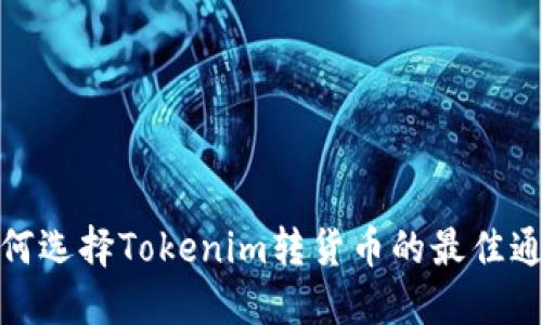 如何选择Tokenim转货币的最佳通道