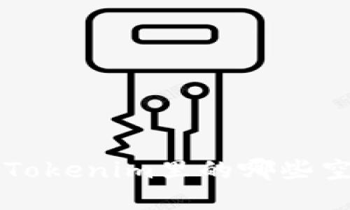 beraotiTokenim里的哪些空投值钱？