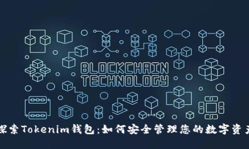 探索Tokenim钱包：如何安全管理您的数字资产