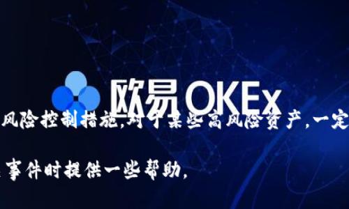 如何追回被盗的Tokenim资产？详细指南与建议
Tokenim, 资产追回, 加密货币安全, 网络安全/guanjianci

随着区块链技术与加密货币的快速发展，越来越多的人开始投入到这一新兴的投资领域。然而，这一领域也伴随着高风险，特别是网络诈骗和偷窃事件频频发生。Tokenim作为一种加密资产，虽然具备一定的匿名性和安全性，但一旦遭遇盗窃，追回其资产的难度不容小觑。本文将为您提供详尽的追回被盗Tokenim资产的指南，并探讨相关的注意事项和最佳实践。

Tokenim被盗的常见原因
在深入了解如何追回被盗Tokenim资产之前，首先要了解造成Tokenim被盗的原因。这有助于避免未来同类事件的发生。常见原因包括：
ul
  li网络钓鱼：黑客伪装成合法网站或者服务，诱使投资者输入私钥或助记词。/li
  li恶意软件：某些恶意软件可以在用户的计算机上窃取私钥或登录凭证。/li
  li社交工程：黑客通过社交工程手段获取投资者的信任，进而获取敏感信息。/li
  li交易所漏洞：不安全的交易所可能因技术漏洞使用户资产面临风险。/li
/ul

如何确认Tokenim已被盗
当您怀疑自己的Tokenim资产被盗时，首先需要确认事实。以下是一些确认步骤：
ul
  li检查交易历史：登录您的钱包或交易账户，查看是否有未经授权的交易记录。/li
  li查阅地址余额：使用区块链浏览器，输入您的钱包地址，检查是否存在异常出入账。/li
  li与朋友或家人核实：确认自己是否在任何时候分享过您的私钥或助记词。/li
  li关注交易通知：许多平台都提供交易通知服务，能够帮助用户及时发现异常。/li
/ul

追回被盗Tokenim的步骤
一旦确认您的Tokenim资产被盗，您可以尝试采取以下几步来追回资产：
h41. 收集证据/h4
在尝试追回资产之前，首先要收集所有相关证据，包括交易记录、通讯记录、时间线以及任何可能的截图。这些证据将对后续的调查和申诉至关重要。

h42. 联系钱包服务商或交易所/h4
如果您是在某一特定平台上持有的Tokenim，及时联系该平台的客服团队。他们可能会有不过于可疑交易的监控系统，并能提供必要的协助。

h43. 报告网络犯罪/h4
在美国，您可以通过网络犯罪调查中心（IC3）报告这个事件。对于其他国家，建议联系当地网络犯罪单位或警方，提交完整的报告和证据。

h44. 在社交媒体上警告他人/h4
在某些情况下，社交媒体可以成为一个有效的平台来警告他人，避免更多的人上当受骗。您可以分析事件流程，提醒其他投资者不要轻信类似的骗局。

h45. 考虑法律途径/h4
如果您的损失较大，您可以聘请专业律师，考虑通过法律途径追索违法所得，尤其是当您知道盗窃者的身份时。

如何保护您的Tokenim资产
为了防止未来再次发生Tokenim被盗事件，用户应采取以下安全措施保护自己的资产：
ul
  li使用硬件钱包：硬件钱包是存储加密资产的最安全方式之一，能够有效保护私钥不被盗取。/li
  li定期更新安全软件：防火墙和反病毒软件能够有效防止恶意软件的入侵。/li
  li启用两步验证：在可以的地方启用两步验证，以增加账户安全性。/li
  li保持警觉：对任何交易、通知保持警觉，特别是那些要求您提供个人信息或安全凭证的请求。/li
/ul

常见问题解答
h4问题一：Tokenim被盗后，如何判断是否还有机会追回？/h4
许多用户在发现Tokenim被盗后，感到沮丧，有些甚至不抱希望。实际上，追回的机会取决于多种因素。在多数情况下，如果交易尚未确认或资产尚未转移至不可追踪的地址，追回资产的机会较大。您可以使用区块链浏览器检查资金的去向，分析可追踪性。
此外，与相关方（如交易所、警方等）沟通也可能提高追回的概率。请务必从一开始就收集所有可以用作证据的文件和记录。

h4问题二：如果我的Tokenim被盗，是否一定要报警？/h4
建议您尽快报警。根据各国法律，网络盗窃属于刑事犯罪，警方有责任处理这类事件。报警还可以帮您登记案件，作为后续追索的依据。然而，警方可能不会对小额被盗案件进行深入调查，所以具体情况因地而异，请咨询当地法律专业人士。

h4问题三：如何判断我的钱包是否安全？/h4
评估钱包的安全性时，您可以考虑以下几个方面：
ul
  li钱包的开发背景和口碑：了解钱包开发公司的背景信息及用户评价，选择那些声誉较好的。/li
  li是否支持私钥管理：安全性高的钱包应支持用户对私钥的完全控制，而不仅仅是通过第三方服务进行管理。/li
  li是否定期进行更新和维护：安全的钱包应该能够进行定期的安全更新，以防止潜在漏洞。/li
/ul
此外，使用硬件钱包或开源钱包通常会比在线钱包更安全。

h4问题四：Tokenim被盗后，我是否需要改变我的投资策略？/h4
是的，Tokenim被盗可能值得重新评估您的投资策略。如果您之前过于依赖某种投资方式或平台，建议您在未来的投资决策中考虑更加多元化的策略。
再次选择交易平台时，不妨考虑那些拥有良好信任度、提供多种安全保障措施的平台。逐步学习和提升自己的投资知识，确保您了解潜在风险并能够采取必要的风险控制措施。对于某些高风险资产，一定要根据自己的风险承受能力进行决策。

总结而言，Tokenim被盗是一种令人沮丧的经历，但若能及时采取行动，并结合正确的防范措施，可以有效降低未来受害的风险。希望以上信息能为您在处理相关事件时提供一些帮助。