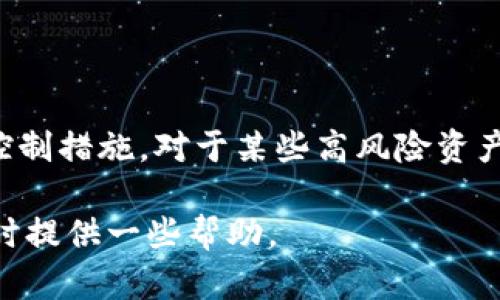 如何追回被盗的Tokenim资产？详细指南与建议
Tokenim, 资产追回, 加密货币安全, 网络安全/guanjianci

随着区块链技术与加密货币的快速发展，越来越多的人开始投入到这一新兴的投资领域。然而，这一领域也伴随着高风险，特别是网络诈骗和偷窃事件频频发生。Tokenim作为一种加密资产，虽然具备一定的匿名性和安全性，但一旦遭遇盗窃，追回其资产的难度不容小觑。本文将为您提供详尽的追回被盗Tokenim资产的指南，并探讨相关的注意事项和最佳实践。

Tokenim被盗的常见原因
在深入了解如何追回被盗Tokenim资产之前，首先要了解造成Tokenim被盗的原因。这有助于避免未来同类事件的发生。常见原因包括：
ul
  li网络钓鱼：黑客伪装成合法网站或者服务，诱使投资者输入私钥或助记词。/li
  li恶意软件：某些恶意软件可以在用户的计算机上窃取私钥或登录凭证。/li
  li社交工程：黑客通过社交工程手段获取投资者的信任，进而获取敏感信息。/li
  li交易所漏洞：不安全的交易所可能因技术漏洞使用户资产面临风险。/li
/ul

如何确认Tokenim已被盗
当您怀疑自己的Tokenim资产被盗时，首先需要确认事实。以下是一些确认步骤：
ul
  li检查交易历史：登录您的钱包或交易账户，查看是否有未经授权的交易记录。/li
  li查阅地址余额：使用区块链浏览器，输入您的钱包地址，检查是否存在异常出入账。/li
  li与朋友或家人核实：确认自己是否在任何时候分享过您的私钥或助记词。/li
  li关注交易通知：许多平台都提供交易通知服务，能够帮助用户及时发现异常。/li
/ul

追回被盗Tokenim的步骤
一旦确认您的Tokenim资产被盗，您可以尝试采取以下几步来追回资产：
h41. 收集证据/h4
在尝试追回资产之前，首先要收集所有相关证据，包括交易记录、通讯记录、时间线以及任何可能的截图。这些证据将对后续的调查和申诉至关重要。

h42. 联系钱包服务商或交易所/h4
如果您是在某一特定平台上持有的Tokenim，及时联系该平台的客服团队。他们可能会有不过于可疑交易的监控系统，并能提供必要的协助。

h43. 报告网络犯罪/h4
在美国，您可以通过网络犯罪调查中心（IC3）报告这个事件。对于其他国家，建议联系当地网络犯罪单位或警方，提交完整的报告和证据。

h44. 在社交媒体上警告他人/h4
在某些情况下，社交媒体可以成为一个有效的平台来警告他人，避免更多的人上当受骗。您可以分析事件流程，提醒其他投资者不要轻信类似的骗局。

h45. 考虑法律途径/h4
如果您的损失较大，您可以聘请专业律师，考虑通过法律途径追索违法所得，尤其是当您知道盗窃者的身份时。

如何保护您的Tokenim资产
为了防止未来再次发生Tokenim被盗事件，用户应采取以下安全措施保护自己的资产：
ul
  li使用硬件钱包：硬件钱包是存储加密资产的最安全方式之一，能够有效保护私钥不被盗取。/li
  li定期更新安全软件：防火墙和反病毒软件能够有效防止恶意软件的入侵。/li
  li启用两步验证：在可以的地方启用两步验证，以增加账户安全性。/li
  li保持警觉：对任何交易、通知保持警觉，特别是那些要求您提供个人信息或安全凭证的请求。/li
/ul

常见问题解答
h4问题一：Tokenim被盗后，如何判断是否还有机会追回？/h4
许多用户在发现Tokenim被盗后，感到沮丧，有些甚至不抱希望。实际上，追回的机会取决于多种因素。在多数情况下，如果交易尚未确认或资产尚未转移至不可追踪的地址，追回资产的机会较大。您可以使用区块链浏览器检查资金的去向，分析可追踪性。
此外，与相关方（如交易所、警方等）沟通也可能提高追回的概率。请务必从一开始就收集所有可以用作证据的文件和记录。

h4问题二：如果我的Tokenim被盗，是否一定要报警？/h4
建议您尽快报警。根据各国法律，网络盗窃属于刑事犯罪，警方有责任处理这类事件。报警还可以帮您登记案件，作为后续追索的依据。然而，警方可能不会对小额被盗案件进行深入调查，所以具体情况因地而异，请咨询当地法律专业人士。

h4问题三：如何判断我的钱包是否安全？/h4
评估钱包的安全性时，您可以考虑以下几个方面：
ul
  li钱包的开发背景和口碑：了解钱包开发公司的背景信息及用户评价，选择那些声誉较好的。/li
  li是否支持私钥管理：安全性高的钱包应支持用户对私钥的完全控制，而不仅仅是通过第三方服务进行管理。/li
  li是否定期进行更新和维护：安全的钱包应该能够进行定期的安全更新，以防止潜在漏洞。/li
/ul
此外，使用硬件钱包或开源钱包通常会比在线钱包更安全。

h4问题四：Tokenim被盗后，我是否需要改变我的投资策略？/h4
是的，Tokenim被盗可能值得重新评估您的投资策略。如果您之前过于依赖某种投资方式或平台，建议您在未来的投资决策中考虑更加多元化的策略。
再次选择交易平台时，不妨考虑那些拥有良好信任度、提供多种安全保障措施的平台。逐步学习和提升自己的投资知识，确保您了解潜在风险并能够采取必要的风险控制措施。对于某些高风险资产，一定要根据自己的风险承受能力进行决策。

总结而言，Tokenim被盗是一种令人沮丧的经历，但若能及时采取行动，并结合正确的防范措施，可以有效降低未来受害的风险。希望以上信息能为您在处理相关事件时提供一些帮助。