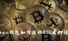 IM Token钱包如何进行FIL质押详细指南