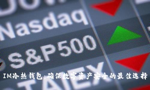 IM冷热钱包：确保数字资产安全的最佳选择