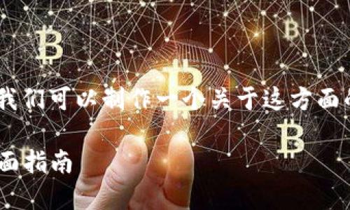 在处理“tokenim更新不了”的问题时，我们可以制作一个关于这方面的优质内容。下面是一个和相关关键词。

如何解决Tokenim更新失败的问题：全面指南