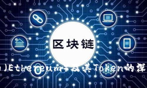 以太币（Ethereum）及其Token的深度解析