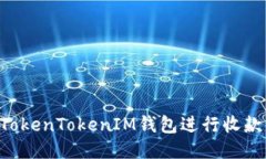 如何使用TokenTokenIM钱包进行收款：详细指南