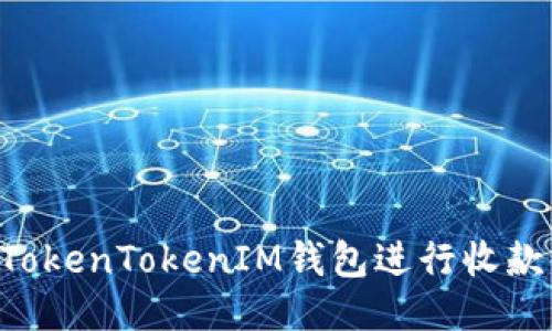 如何使用TokenTokenIM钱包进行收款：详细指南