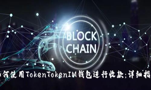 如何使用TokenTokenIM钱包进行收款：详细指南