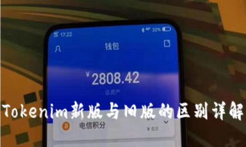 Tokenim新版与旧版的区别详解