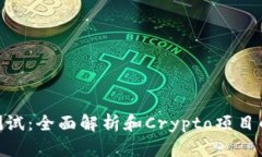 Tokenim测试：全面解析和Crypto项目的关键指南