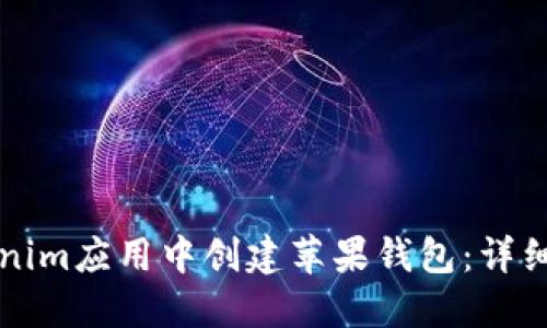 如何在Tokenim应用中创建苹果钱包：详细步骤与指南