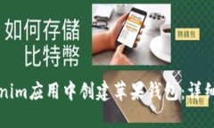 如何在Tokenim应用中创建苹果钱包：详细步骤与指