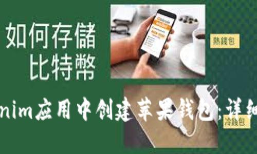 如何在Tokenim应用中创建苹果钱包：详细步骤与指南