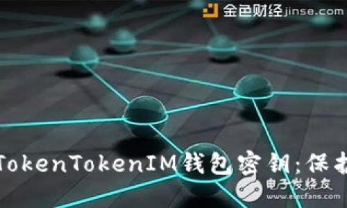 如何安全管理TokenTokenIM钱包密钥：保护您的数字资产