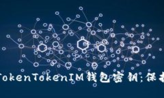 如何安全管理TokenTokenIM钱包密钥：保护您的数字