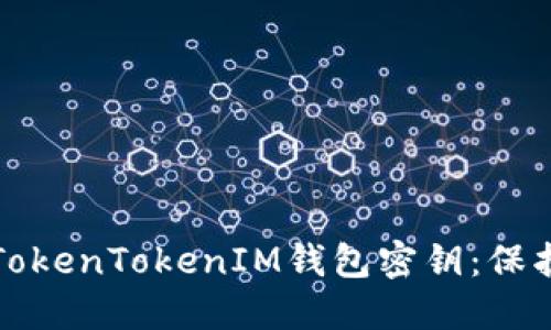 如何安全管理TokenTokenIM钱包密钥：保护您的数字资产
