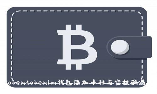 : Tokentokenim钱包添加币种与空投骗局解析